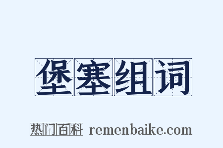 堡塞组词是什么意思的图片